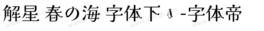 解星 春の海 字体下载字体转换